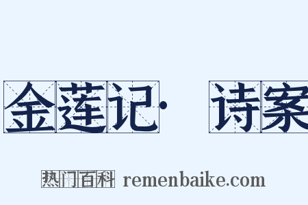 金莲记·诗案是什么意思的图片